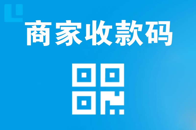 昌邑拉卡拉商家收款码