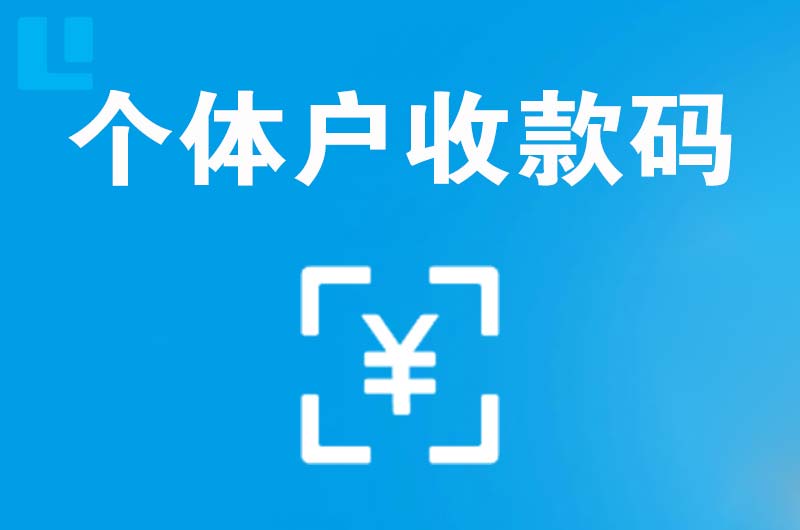 昌邑拉卡拉个体户收款码